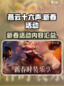 燕云十六声活动内容是什么介绍