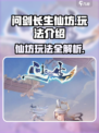 问剑长生仙坊怎么玩介绍