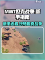 MWT坦克战争新手指南介绍