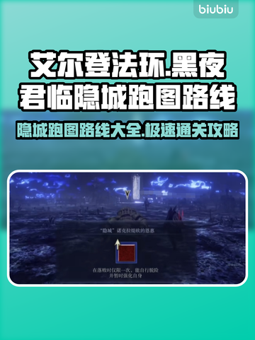 艾尔登法环黑夜君临隐城跑图路线🔥超全攻略来啦！🎮截图1