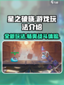 星之破晓🔥不是吃鸡！全新玩法让你上头✨