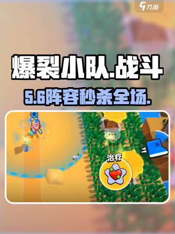 💥爆裂小队最强阵容曝光！🔥截图1