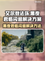 艾尔登法环黑夜君临闪退？❌一招教你轻松解决！🎮