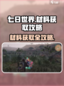 《七日世界》材料爆肝攻略💎速刷技巧公开！