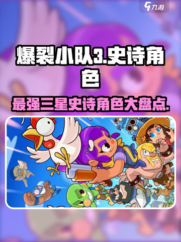 爆裂小队🔥三星史诗角色大盘点！游戏党必看👇截图1