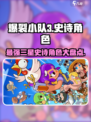 爆裂小队🔥三星史诗角色大盘点！游戏党必看👇