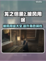 龙之信条2🔥披风隐藏力量大揭秘！✨