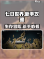 七日世界🔥新手必看！快速上手攻略💎