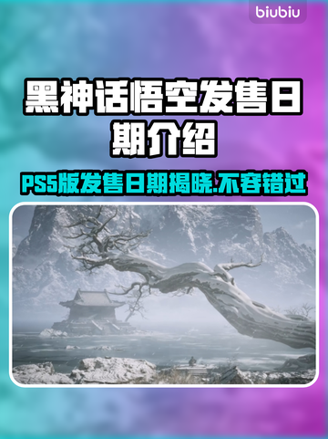 黑神话悟空PS5版发售日期🔥终于有消息了！🎮截图1