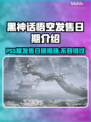黑神话悟空PS5版发售日期🔥终于有消息了！🎮