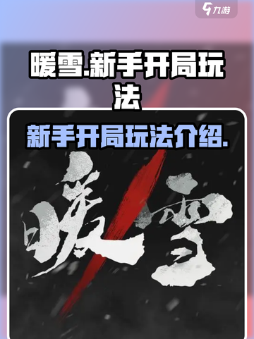 暖雪手游🔥新手必看！开局玩法全攻略💡截图1