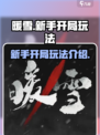 暖雪手游🔥新手必看！开局玩法全攻略💡