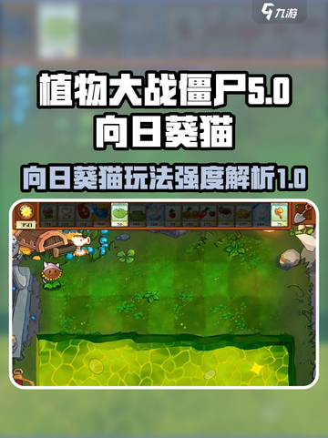 植物大战僵尸杂交版向日葵猫玩法攻略介绍截图1