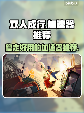 双人成行🔥加速器推荐，稳定不掉线⚡截图1