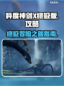 异度神剑X终极版🔥超全攻略来了！📌