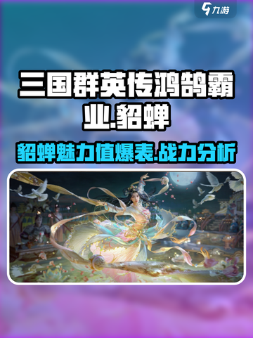 三国群英传鸿鹄霸业貂蝉🔥魅力解析💥截图1