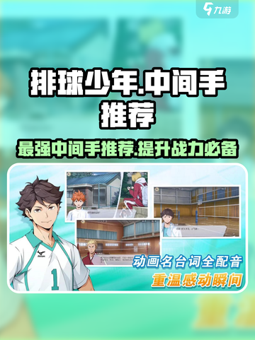 排球少年手游最强🔥中间手推荐！必看✨截图1