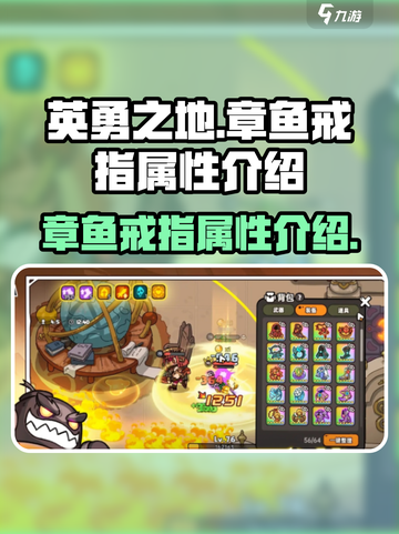 英勇之地🔥章鱼戒指属性大揭秘💎截图1