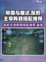 帝国与魔法🔥灰烬主宰阵容搭配推荐来啦！