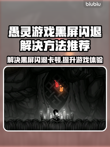 愚灵游戏黑屏闪退？❌卡顿延迟丢包解决方法来啦！🔥截图1