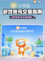 🔥游戏账号交易避坑！选对平台太关键💥🎮
