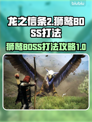 龙之信条2🔥狮鹫BOSS打法技巧分享！截图1