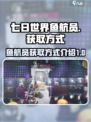 七日世界鱼航员是什么介绍