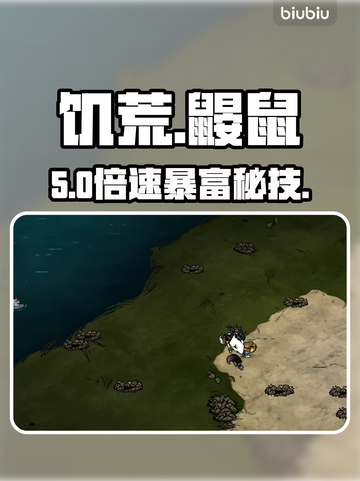 🔥《饥荒》鼹鼠工厂暴富秘籍🐭💸截图1