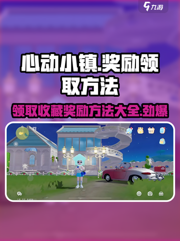 心动小镇🔥收藏奖励领取攻略💎截图1