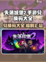 失落城堡2手游兑换码有哪些介绍