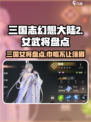 三国志幻想大陆2枭之歌姬武将有哪些介绍