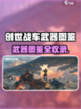 创世战车武器图鉴大公开💥🎮
