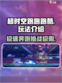 超时空跑跑跑酷玩法介绍介绍
