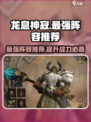 龙息神寂🔥最强阵容分享，速来围观！