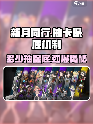 新月同行⚡多少抽保底？机制全揭秘🔥截图1