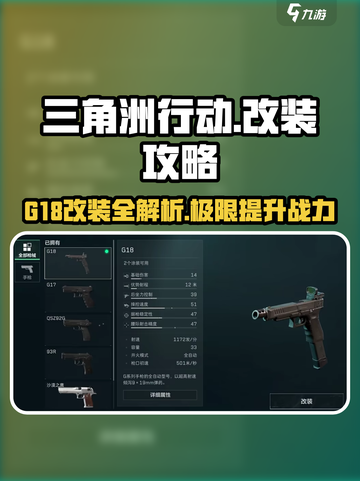 三角洲行动G18改装怎么操作介绍截图1