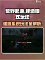 荒野起源建造模式介绍介绍