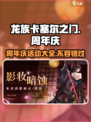 龙族卡塞尔之门半周年庆活动介绍介绍