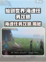 仙剑世界海魂任务怎么做介绍