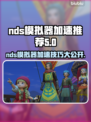 nds模拟器加速秘籍🔥nds游戏流畅运行必备！🎮