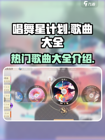 唱舞星计划歌曲大全介绍介绍截图1