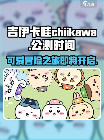 吉伊卡哇chiikawa手游介绍介绍截图1