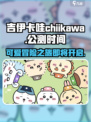吉伊卡哇chiikawa手游介绍介绍
