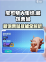 宝可梦大集结藏饱栗鼠怎么玩介绍