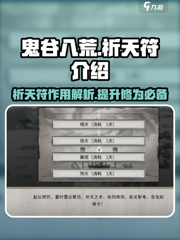 鬼谷八荒📖祈天符🔥逆天改命必备！截图1