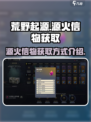 荒野起源源火信物怎么获得介绍