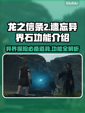 龙之信条2🔥遗忘异界石功能全解析！截图1