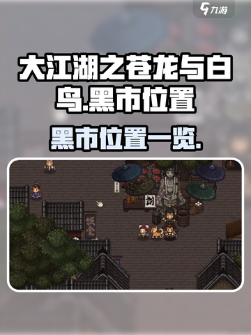 大江湖之苍龙与白鸟黑市在哪介绍截图1