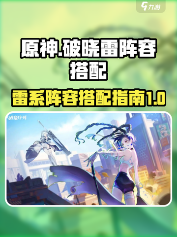 破晓序列雷阵容推荐介绍截图1