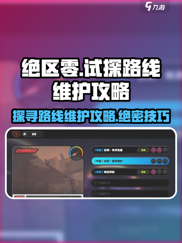 绝区零⚡试探路线维护完成攻略🔥超详细步骤！截图1